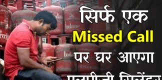 LPG Booking Missed call : LPG Come cylinder at home on a missed call, check the number here LPG Booking !! Good News! Now Ajayga LPG cylinder at home on a missed call, check the number here and get increased