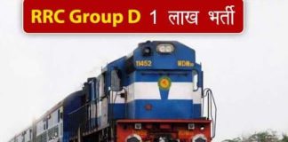 RRB Railway Group D Recruitment: Good news! Railway allowed these lakhs of candidates to re-apply for Group D, here’s how to check RRB Railway Group D Recruitment: Good news! Railway allowed these lakhs of candidates to re-apply for Group D, here's how to check