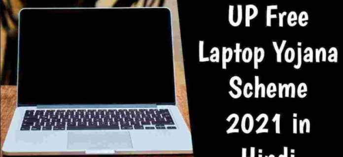 Up free Laptop: Good News! offline form 1st List 25 December! On the birth anniversary of Atal ji in UP, free laptops and tablets will start with these 1 lakh students, who will get to know here