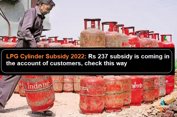 LPG Cylinder Subsidy 2022: Rs 237 subsidy is coming in the account of customers, check this way
