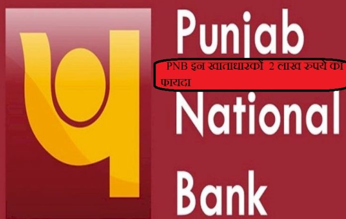 PNB Account Holders : PNB is Giving Full Benefit of Rs 2 Lakh to These Account Holders, know How To Avail Benefits