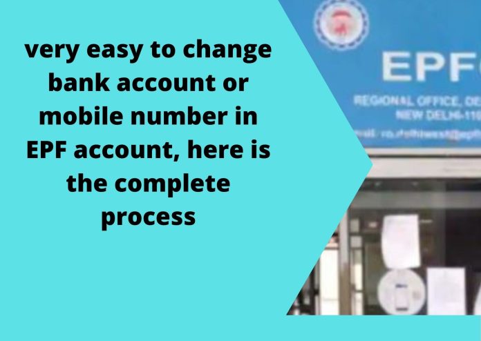 EPF Account holders! Now changing bank account or mobile number in EPF account is more easy, know how