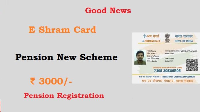 E-Shram Card New Pension Scheme: Labor card holder will get pension of ₹ 3000 every month?