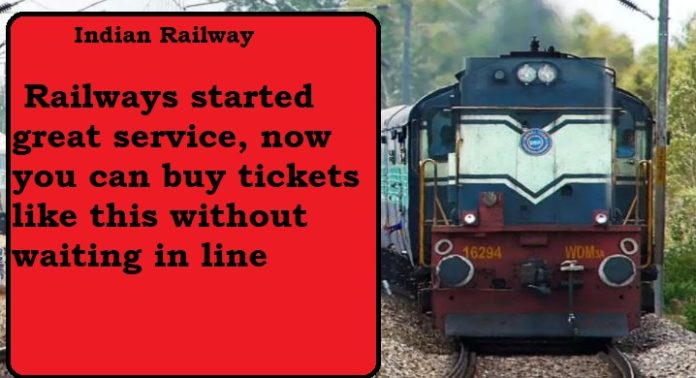 Indian Railway : Good News! Railways started great service, now you can buy tickets like this without waiting in line