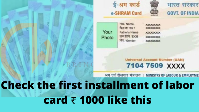 Shram Card ka Paisa Kaise Check Kare – Check the first installment of ₹ 1000 like this