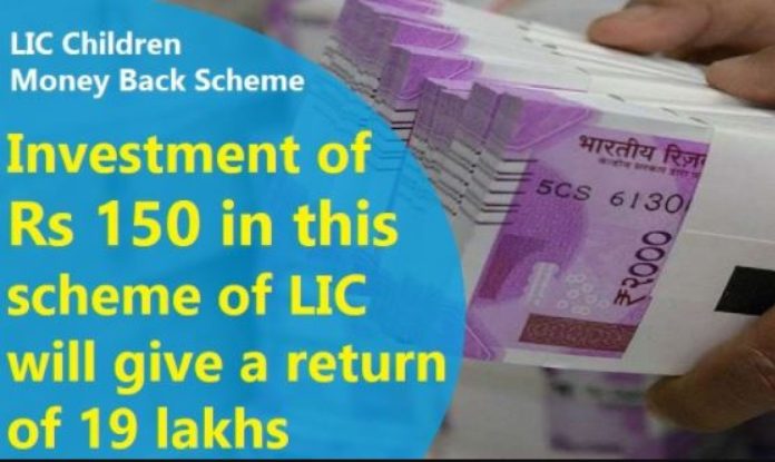LIC New Policy :Good News! With the launch of LIC's new policy, you will get a benefit of Rs 19 lakh on paying just Rs 150.