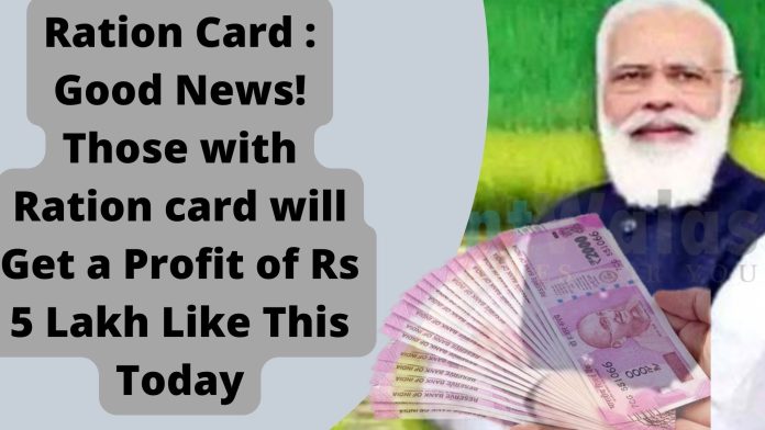 Ration Card : Good News! Those with ration card will get a profit of Rs 5 lakh like this today