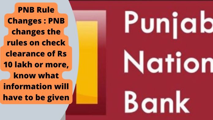 PNB Rule Changes : PNB changes the rules on check clearance of Rs 10 lakh or more, know what information will have to be given
