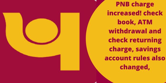 PNB charge increased! check book, ATM withdrawal and check returning charge, savings account rules also changed,