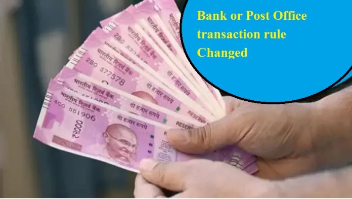 Bank or Post Office transaction rule Changed : Changed rules of transaction in bank or post office, know otherwise you will not be able to withdraw money