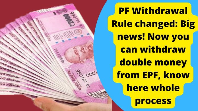 PF Withdrawal Rule changed: Big news! Now you can withdraw double money from EPF, know here whole process