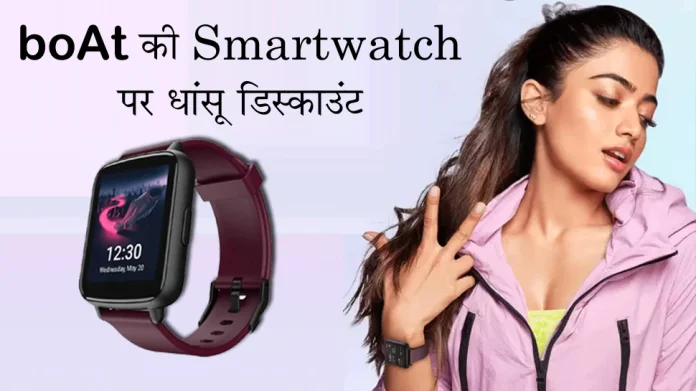 Flipkart Sale: boAt's waterproof Smartwatch will get a great discount, hurry up... Offer is about to end