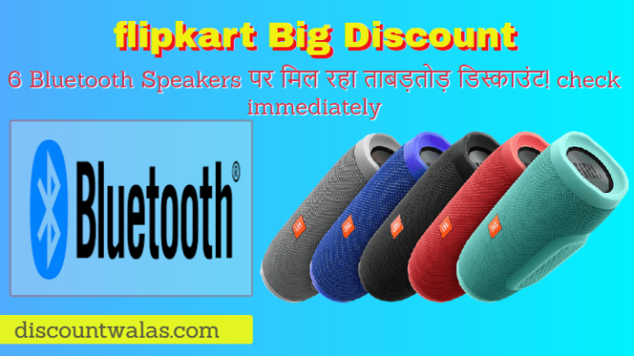 Bluetooth Speakers Big Sale: Amazing Discount On 6 Bluetooth Speakers! check immediately