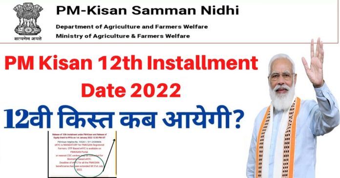 PM Kisan Big News: Big news for farmers, 12th installment will be available on this day, PM Modi tweeted and updated