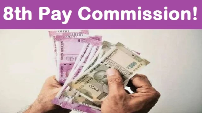 8th Pay Commission: Meeting on 8th Pay Commission next month, will the salary hike be approved?