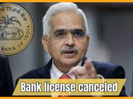 Bank License Cancelled : Big action by RBI, this bank locked, license cancelled, ban on banking business, order issued