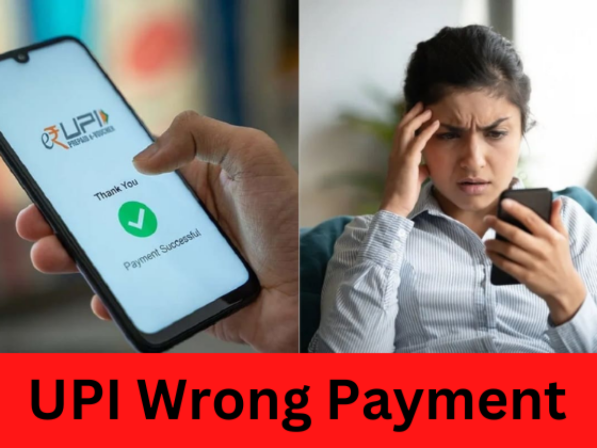 UPI Wrong Payment : If your money has been transferred to the wrong place through UPI, then what can you do, know now UPI Wrong Payment : If your money has been transferred to the wrong place through UPI, then what can you do, know now