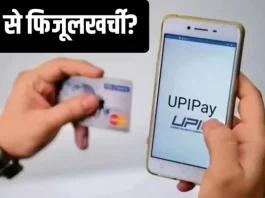 UPI Payments: Is the addiction of wasteful expenditure increasing due to UPI? Know what the experts are saying